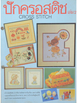 ปักครอสติช (เล่ม 2)