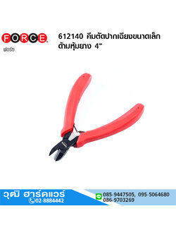 FORCE 612140 คีมตัดปากเฉียงขนาดเล็กด้ามหุ้มยาง 4"