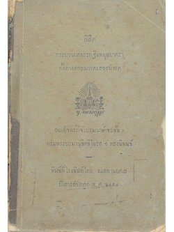 ลิลิตกระบวนแห่พระกฐินพยุหยาตราทั้งทางสถลมารคแลชลมารค (เล่มเล็ก)