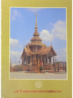 85 ปี แห่งการสถาปนากรมศิลปากร (ขายตามสภาพ)