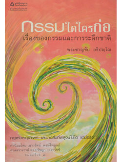 กรรมใดใครก่อ เรื่องของกรรมและการระลึกชาติ