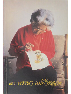 90 พรรษา แม่ฟ้าหลวง