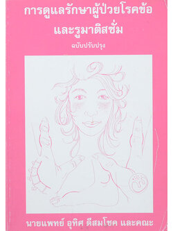 การดูแลรักษาผู้ป่วยโรคข้อและรูมาติสซั่ม (ขายตามสภาพ)