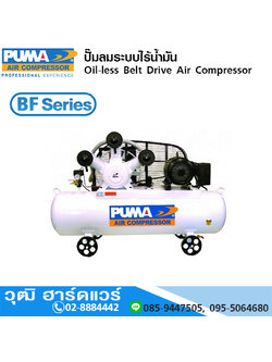 PUMA BF-Series ปั๊มลม แบบ Oil Less (ไร้น้ำมัน) พร้อมมอเตอร์