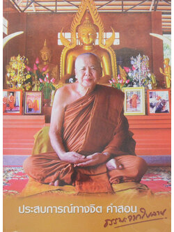 ประสบการณ์ทางจิต คำสอน ธรรมะจากใบลาน