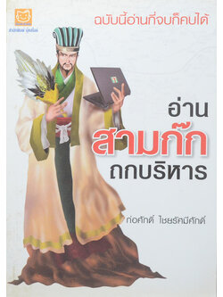 อ่านสามก๊ก ถกบริหาร