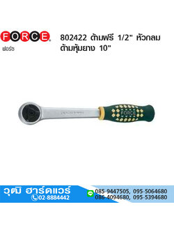 FORCE 802422 ด้ามฟรี 1/2" หัวกลม ด้ามหุ้มยาง 10"