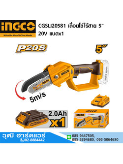 INGCO CGSLI20581 เลื่อยโซ่ไร้สาย 5" 20V แบตx1