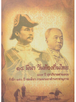 18 มีนา วันท้องถิ่นไทย 107 ปี สุขาภิบาลท่าฉลอม ระลึก 150 ปี สมเด็จฯกรมพระยาดำรงราชานุภาพ