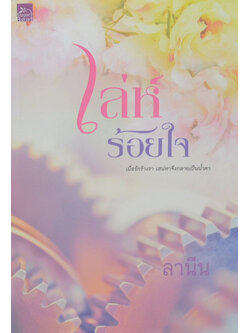 เล่ห์ร้อยใจ