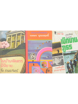 รวมเรื่อง (3 เล่ม) / เล่มเล็ก)