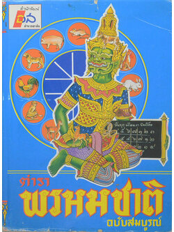 ตำราพรหมชาติ ฉบับสมบูรณ์