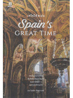 Spain’s GREAT TIME เทใจให้สเปน