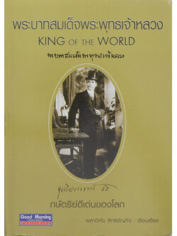 พระบาทสมเด็จพระพุทธเจ้าหลวง