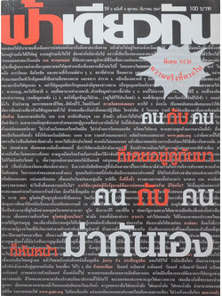 ฟ้าเดียวกัน ปีที่ 2 ฉบับที่ 4 ตุลาคม-ธันวาคม 2547 (พร้อม CD)