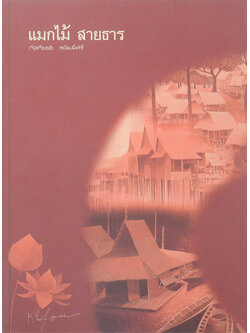 แมกไม้ สายธาร