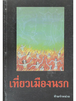 เที่ยวเมืองนรก