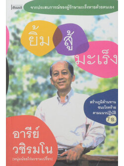 ยิ้มสู้มะเร็ง