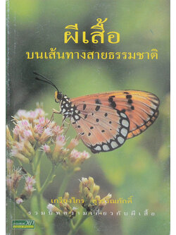 ผีเสื้อ บนเส้นทางสายธรรมชาติ