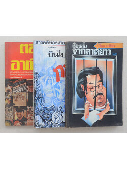 รวมเรื่อง (3 เล่ม)