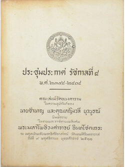 ประชุมประกาศ รัชกาลที่ 4 พ.ศ.2394-2404