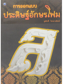 การออกแบบประดิษฐ์อักษรโฟม
