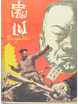 เจียงเฟ (เล่มเดียวจบ / เล่มเล็ก)