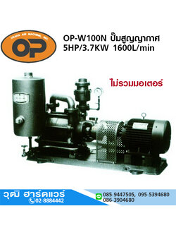 OP-W100N ปั๊มสูญญากาศ Vacuum Pump 5HP/3.7KW 1600L/min (ไม่รวมมอเตอร์และแท่นประกอบ)