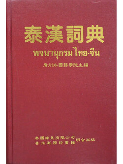 พจนานุกรมไทย-จีน