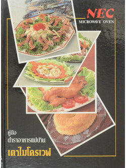 คู่มือตำราอาหารแม่บ้าน เตาไมโครเวฟ
