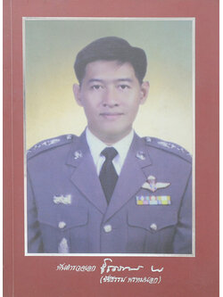 พันตำรวจเอก ชัชธรรม พรหมนอก (เคล็ดลับอายุยืนยาว ห่างไกลโรค)