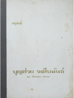 บุญช่วย จงสืบพันธ์ (เรื่องของเมือง เชียงราย เชียงรุ้ง เชียงแสน เชียงใหม่)