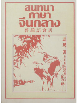 สนทนาภาษาจีนกลาง