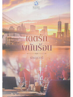 เดตรักพนันร้อน