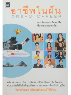 อาชีพในฝัน