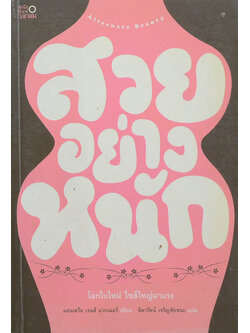 สวยอย่างหนัก โลกใบใหม่ ไซส์ใหญ่มาแรง