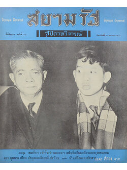 ปกหน้าสยามรัฐสัปดาหวิจารณ์ ปีที่ 12 ฉบับที่ 32 มกราคม 2509