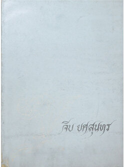 จีบ ยศสุนทร (พงศาวดารจีนเรื่องบูเช็กเทียน ราชวงศ์ถัง พ.ศ.1161-1450)