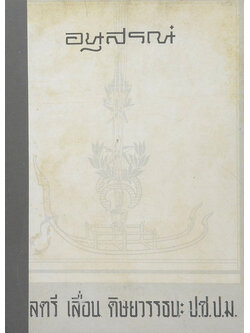 พลตรี เลื่อน ดิษยวรรธนะ (หลุมพราง “เรื่องของคอมมิวนิสต์”)