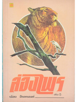 ล่องไพร เล่ม 5 ตอน เจ้าป่า-ตุ๊กตาผี