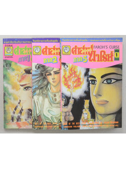 รวมคำสาปฟาโรห์ (3 เล่ม)