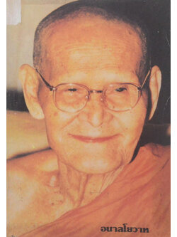 อนาลโยวาท