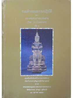 รวมคำสอนธรรมปฏิบัติ (เล่ม 1)