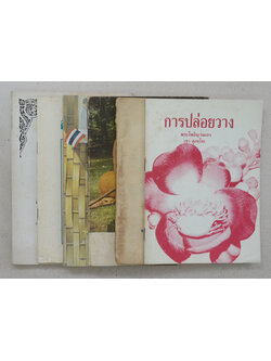 รวมเรื่อง (6 เล่ม)