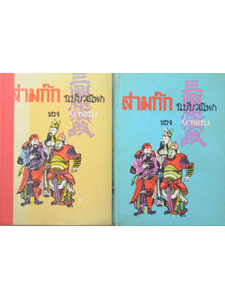 สามก๊ก ฉบับวณิพก (ภาค 1-2)