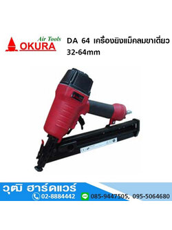 OKURA DA 64 เครื่องยิงแม็คลมขาเดี่ยว 32-64mm