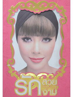 รักสวย รักงาม