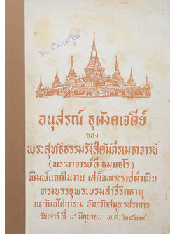 อนุสรณ์ ธุตังคเจดีย์ (ขายตามสภาพ)