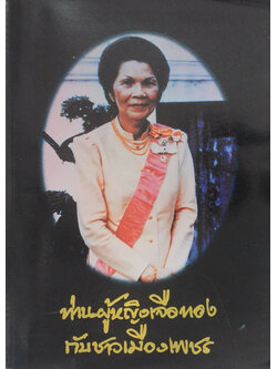 ท่านผู้หญิงเจือทองกับชาวเมืองเพชร