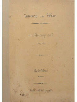 โคลงทาย และ วิสัชนา